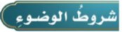 شروط الوضوء